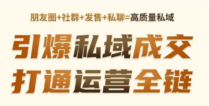 高成交私聊转化，引爆私域成交，打通运营全链-富爸爸项目圈