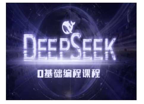Deepseek零基础AI编程课-deepseek教程-富爸爸项目圈