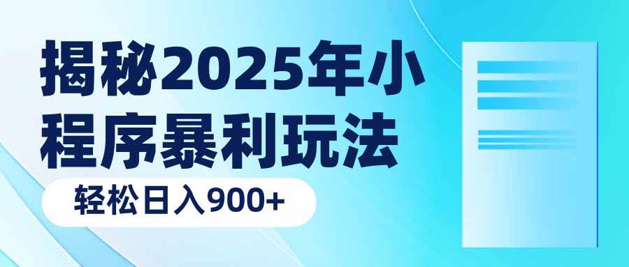 （14110期）揭秘2025年小程序暴利玩法：轻松日入900+-富爸爸项目圈