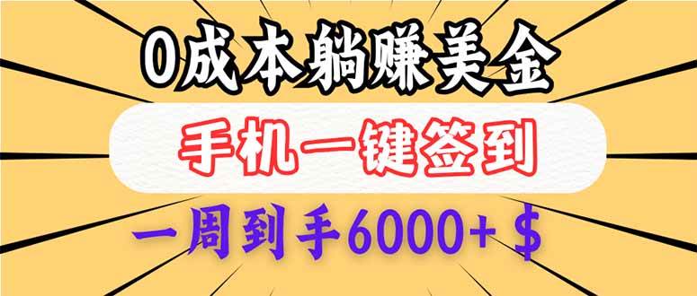 （14111期）0成本白嫖美金，每天只需签到一次，三天躺赚4000+$，无需经验小白有手…-富爸爸项目圈