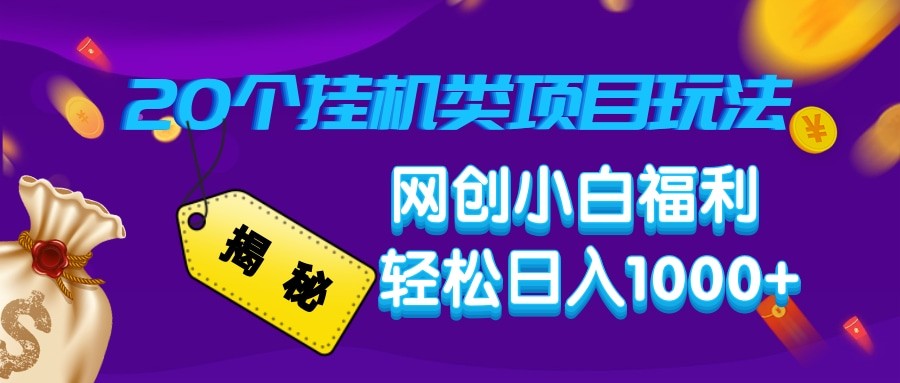揭秘20种挂机类项目玩法 网创小白福利轻松日入1000+-富爸爸项目圈