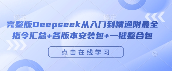完整版Deepseek从入门到精通附最全指令汇总+各版本安装包+一键整合包-富爸爸项目圈