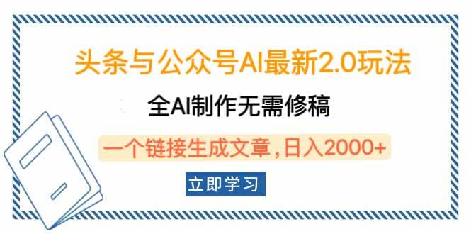 （14117期）头条与公众号AI最新2.0玩法，全AI制作无需人工修稿，一个标题生成文章…-富爸爸项目圈