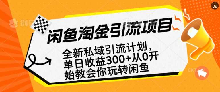 闲鱼淘金私域引流计划，从0开始玩转闲鱼，副业也可以挣到全职的工资-富爸爸项目圈