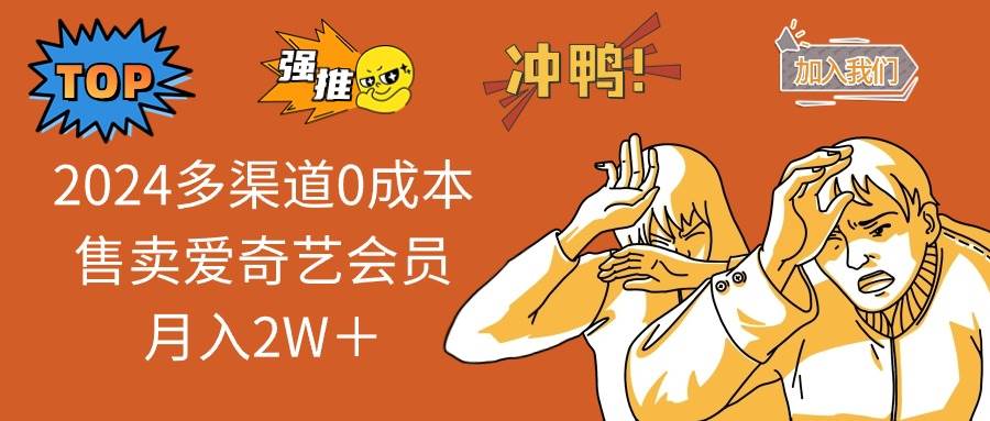 （14118期）2025多渠道0成本售卖爱奇艺会员月入2W＋-富爸爸项目圈