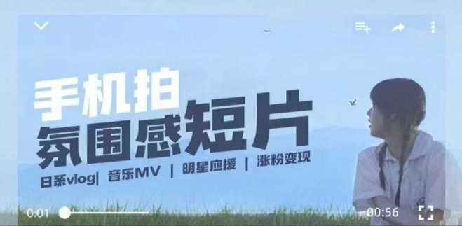 用手机拍微剧情短片，使用镜头记录美好生活，设备+创作+拍摄+后期，制作全流程一网打尽-富爸爸项目圈