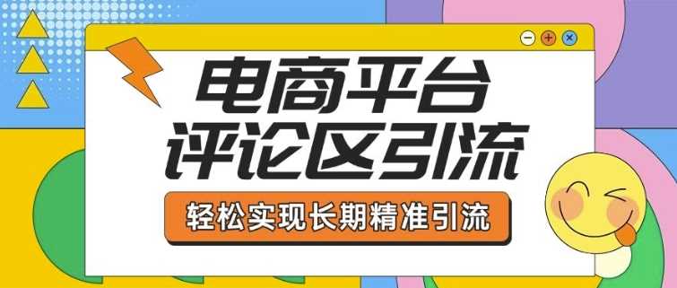 电商平台评论区引流，从基础操作到发布内容，引流技巧，轻松实现长期精准引流-富爸爸项目圈