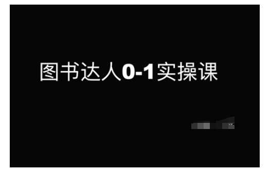 图书达人0-1实操课，带你从0起步，实现从新手到图书达人的蜕变-富爸爸项目圈