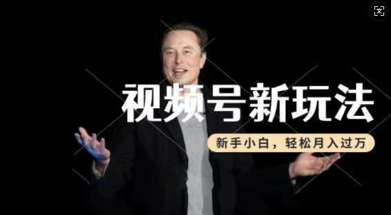 制作热点事件视频，撸视频号分成计划收益，操作简单，新手小白轻松月入过W-富爸爸项目圈