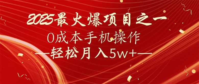 （14126期）7天赚了2.6万，2025利润超级高！0成本手机操作轻松月入5w+-富爸爸项目圈