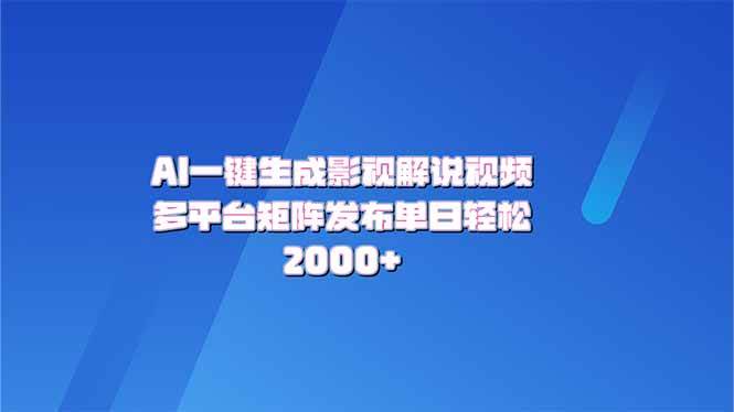 （14127期）AI一键生成原创影视解说视频，带音频，字幕的视频，可以多平台发布，轻…-富爸爸项目圈