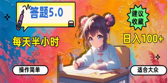 （14126期）答题5.0，每天半小时，日入100+，易上手，适合大众-富爸爸项目圈