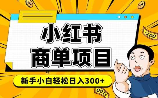 小红书千粉商单，稳定快速变现项目，实现月入6-8k并不是很难-富爸爸项目圈