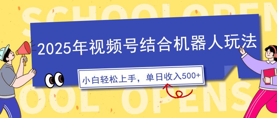 （14128期）2025年视频号结合机器人玩法，操作简单，5分钟一条原创视频，适合零基…-富爸爸项目圈