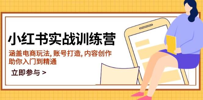 小红书实战训练营，涵盖电商玩法, 账号打造, 内容创作, 助你入门到精通-富爸爸项目圈