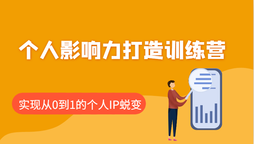 个人影响力打造训练营，涵盖个人IP打造的各个关键环节，实现从0到1的个人IP蜕变-富爸爸项目圈