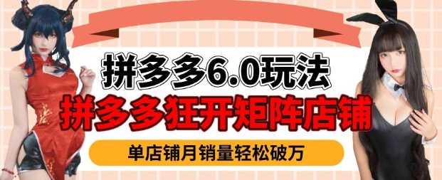 拼多多虚拟商品暴利6.0玩法，轻松实现月入过W-富爸爸项目圈