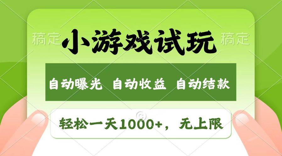 （14130期）火爆项目小游戏试玩，轻松日入1000+，收益无上限，全新市场！-富爸爸项目圈