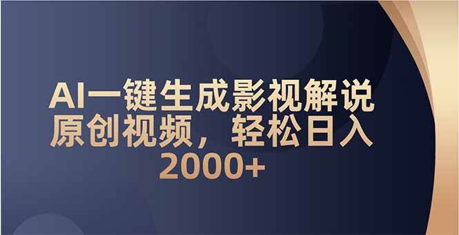 （14132期）AI一键生成影视解说原创视频，轻松日入2000+-富爸爸项目圈