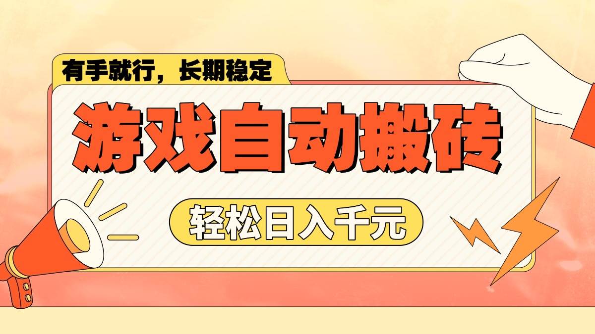 （14133期）游戏自动搬砖，轻松日入1000+ 长期稳定暴利项目-富爸爸项目圈