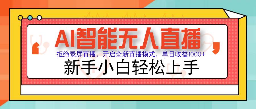 （14138期）Ai智能无人直播带货 无需出镜 单日轻松变现1000+ 零违规风控 小白也能…-富爸爸项目圈