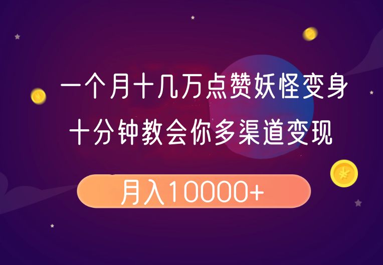 一个月十几万点赞妖怪变身视频，十分钟教会你(超详细制作流程）分段-富爸爸项目圈