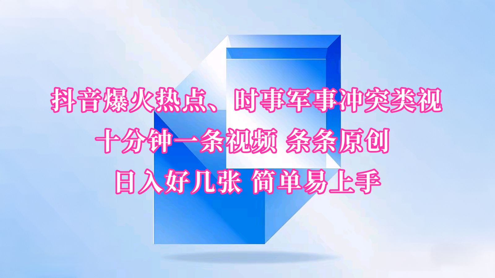抖音爆火热点、时事军事冲突类视频 十分钟一条视频 条条原创 日入好几张 简单易上手-富爸爸项目圈