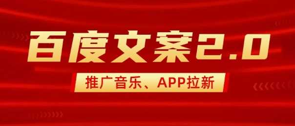 最新“百度文案”2.0推广音乐，2分钟一个作品，小白轻松上手-富爸爸项目圈