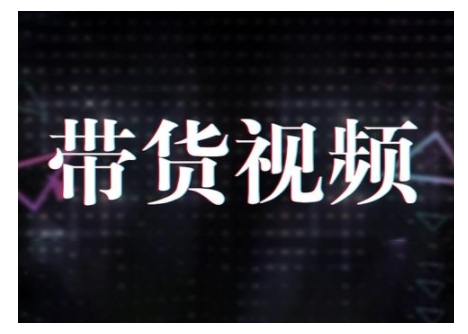 原创短视频带货10步法，短视频带货模式分析 提升短视频数据的思路以及选品策略等-富爸爸项目圈