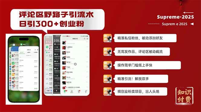 （14139期）评论区野路子截流创业粉新方法，日被动加300+创业粉，精准引流被动添加…-富爸爸项目圈