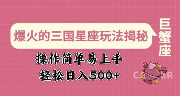 爆火的三国星座玩法揭秘，操作简单易上手，轻松日入多张-富爸爸项目圈