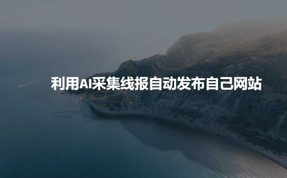利用AI采集线报发布到自己网站-富爸爸项目圈