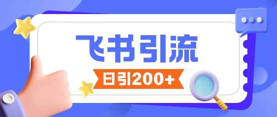 飞书引流创业粉玩法，无限私信不违规-富爸爸项目圈