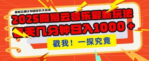 2025最新网易云音乐云梯计划，每天几分钟，单账号月入过W，可批量操作，收益翻倍【揭秘】-富爸爸项目圈