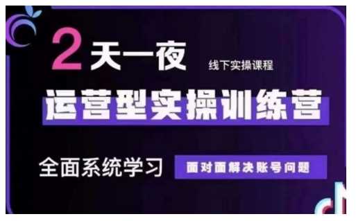 抖音直播运营型实操训练营，全面系统学习，面对面解决账号问题 12月10号-12号(第48期线下课)-富爸爸项目圈