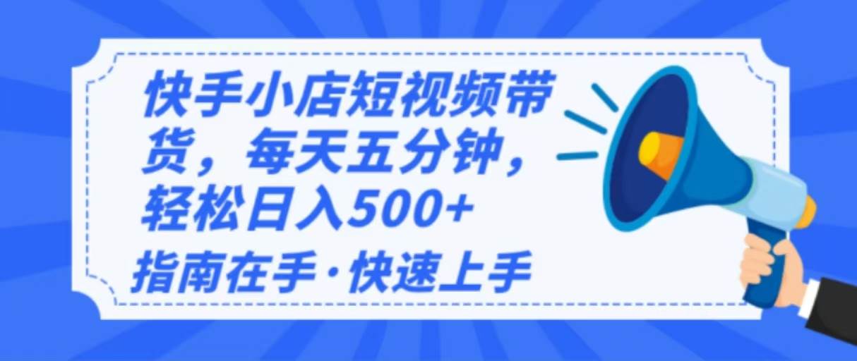 （14142期）2025最新快手小店运营，单日变现500+  新手小白轻松上手！-富爸爸项目圈