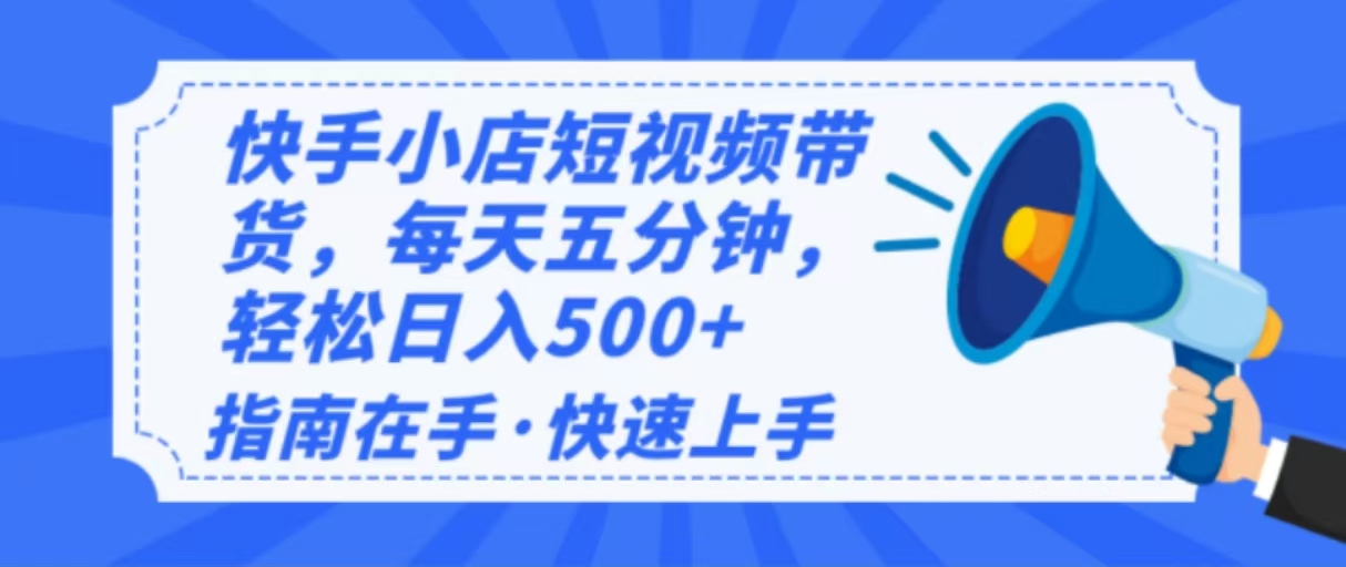 （14142期）2025最新快手小店运营，单日变现500+ 新手小白轻松上手！-富爸爸项目圈