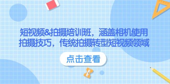 （14144期）短视频&拍摄培训班，涵盖相机使用、拍摄技巧，传统拍摄转型短视频领域-富爸爸项目圈