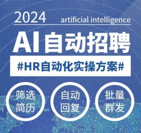 人人都可以学的AI自动化招聘课，0基础可学，人工智能自动招聘解放HR-富爸爸项目圈
