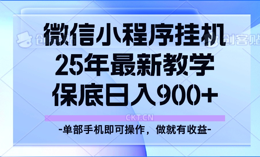 25年小程序挂机掘金最新教学，保底日入900+-富爸爸项目圈