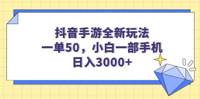 （14145期）抖音手游全新玩法，一单50，小白一部手机日入3000+-富爸爸项目圈
