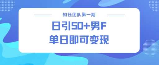 男粉引流新方法不违规，当日即可变现-富爸爸项目圈
