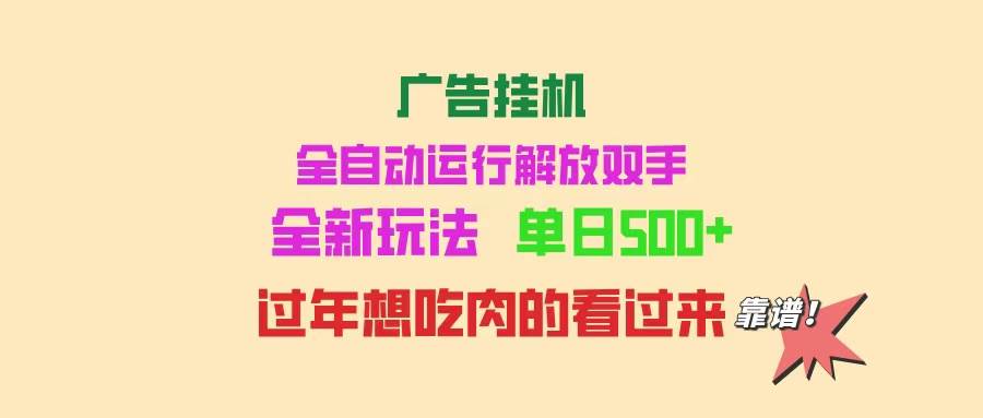 （14150期）广告挂机 全自动运行 单机500+ 可批量复制 玩法简单 小白新手上手简单 …-富爸爸项目圈
