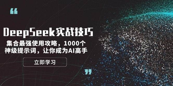 DeepSeek实战技巧：集合最强使用攻略，1000个神级提示词，让你成为AI高手-富爸爸项目圈