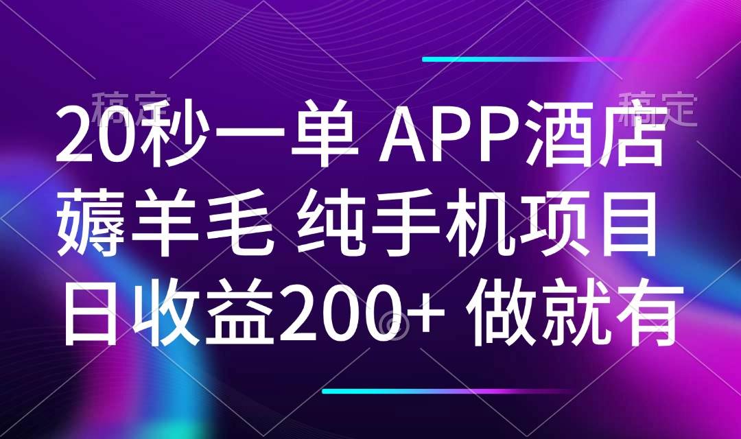 （14152期）20秒一单APP酒店薅羊毛 春手机项目 日入200+ 空闲时间就能做-富爸爸项目圈