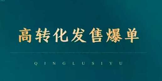 高转化发售爆单，引爆私域成交，打破运营全链-富爸爸项目圈