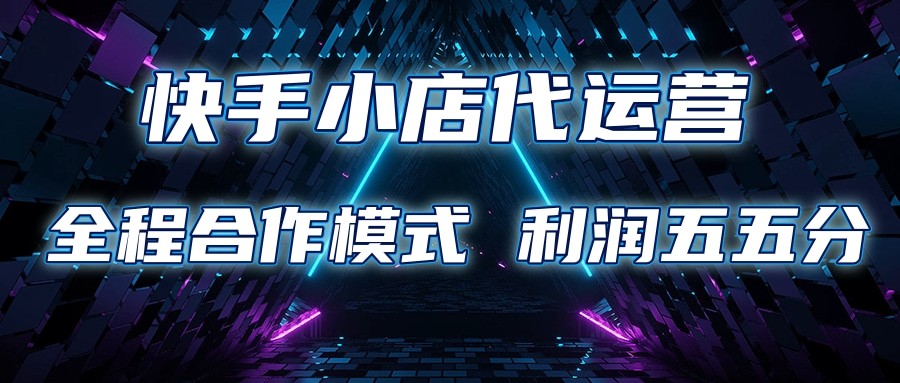 快手小店代运营 限时托管计划 合作模式 利润五五分成-富爸爸项目圈