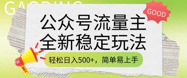 公众号流量主全新稳定玩法，轻松日入5张，简单易上手，做就有收益(附详细实操教程)-富爸爸项目圈