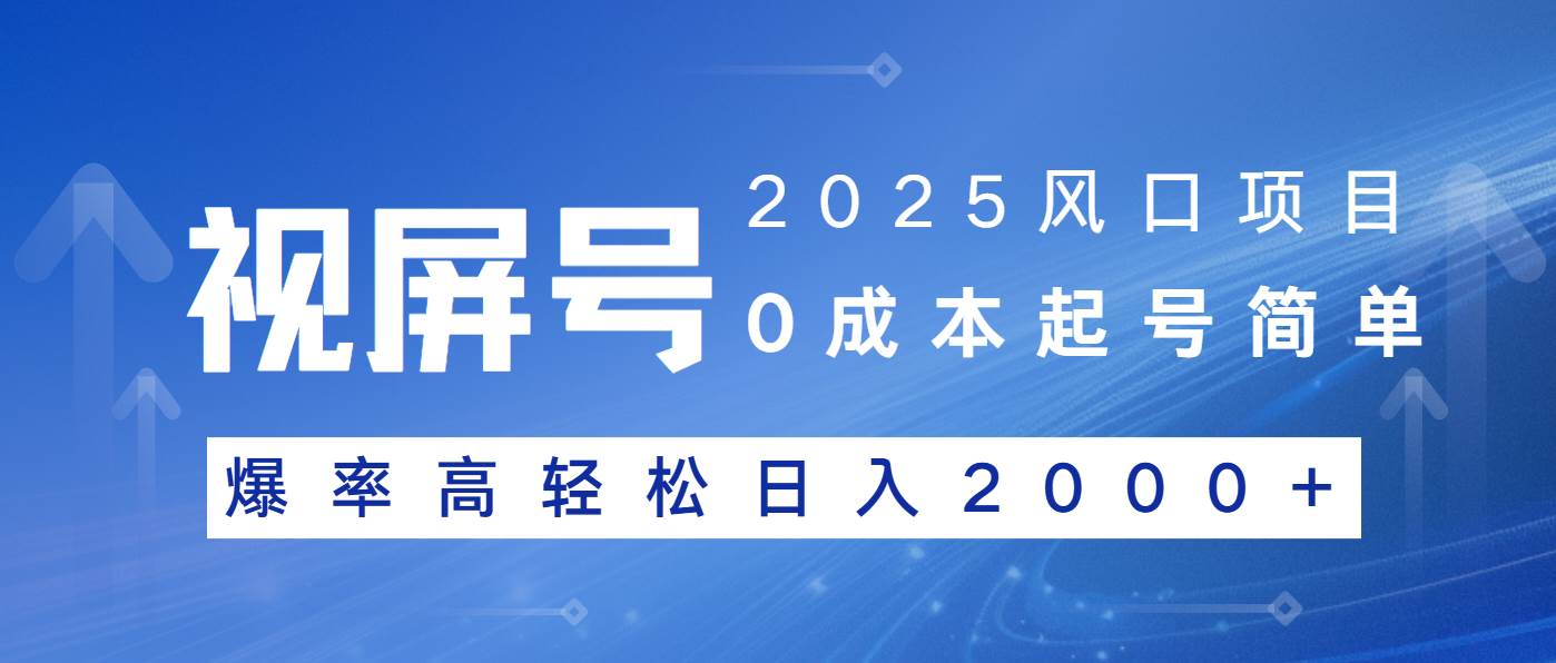（14157期）2025风口项目，视频号带货，起号简单，爆率高轻松日入2000+-富爸爸项目圈