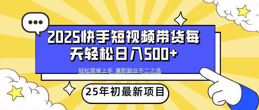 2025年初新项目快手短视频带货轻松日入500+-富爸爸项目圈